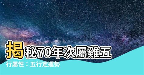 70年次屬雞五行|屬雞人：後半輩子：尤其是70年的，認命吧！